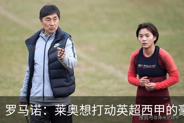 罗马诺：莱奥想打动英超西甲的豪门，除非在世界杯交出统治级表现